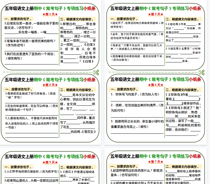 【9页完整版】五年级上册语文期中复习常考句子专项练习小纸条-教学网