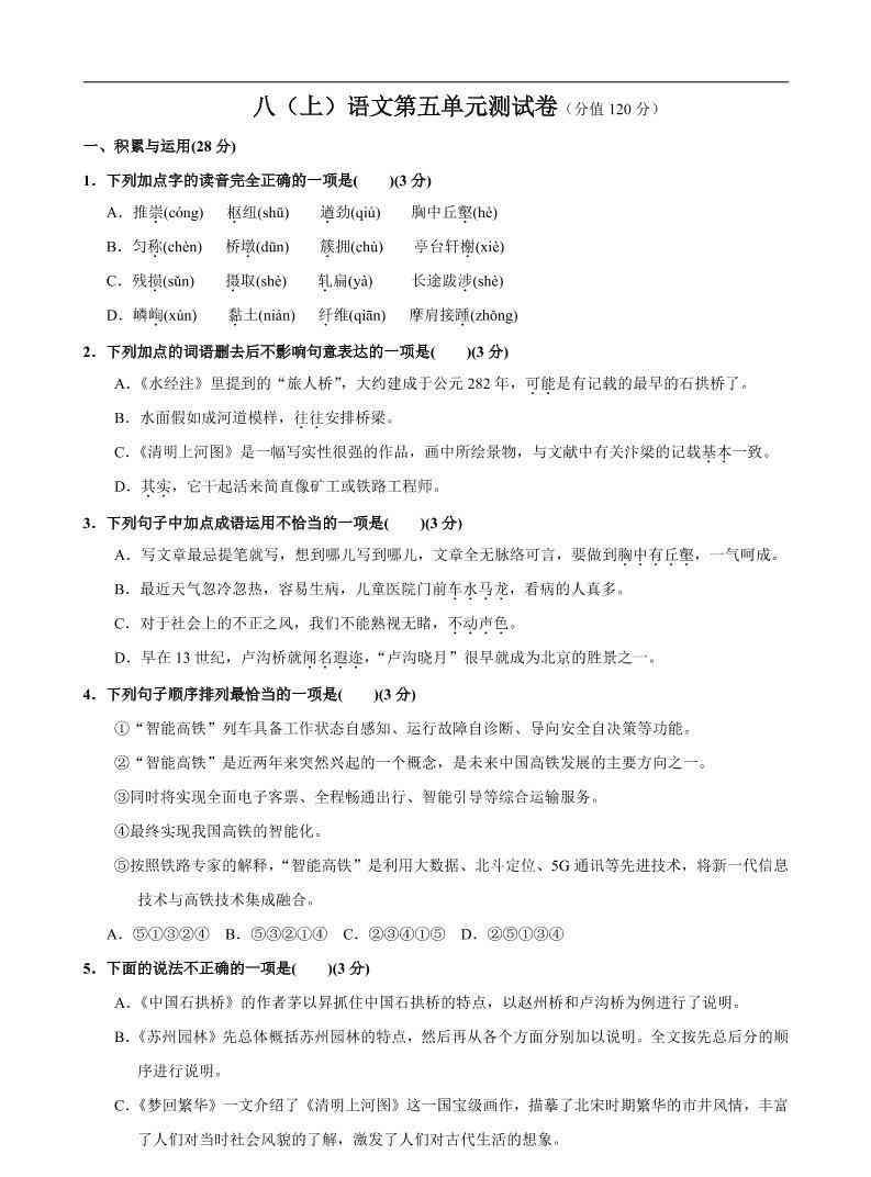 八年级上语文第5单元测试卷-教学网