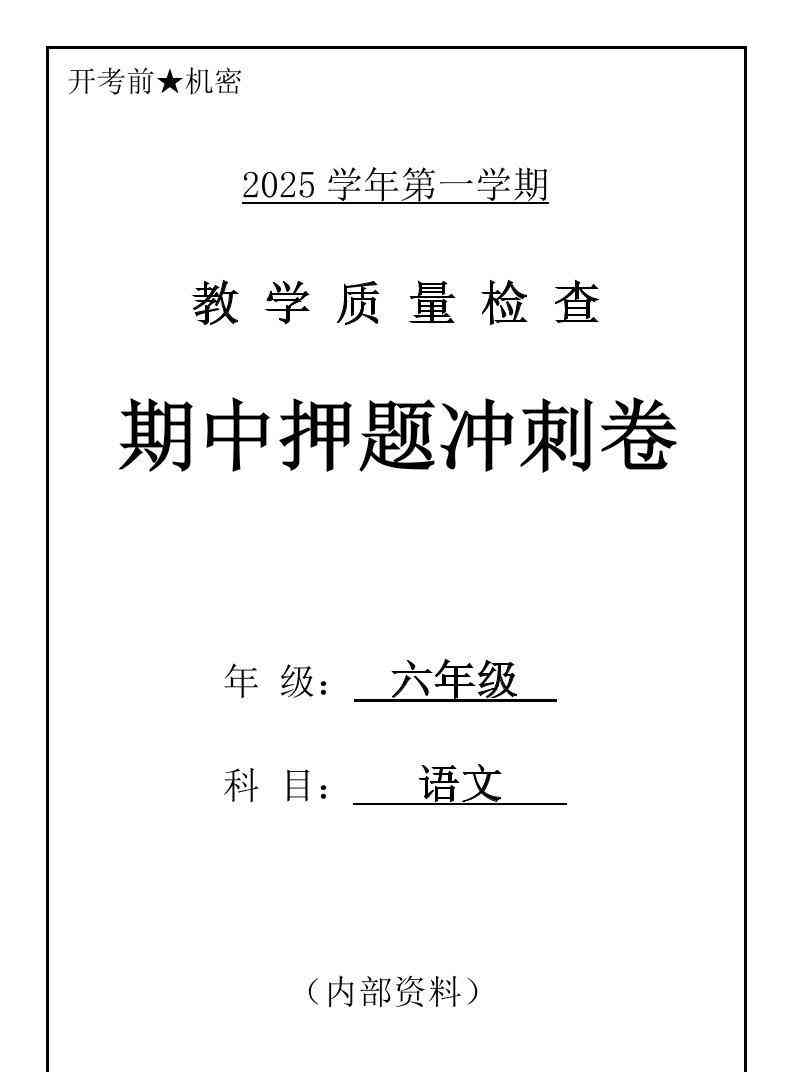 六上语文期中押题冲刺卷5套（含答案39页）-教学网