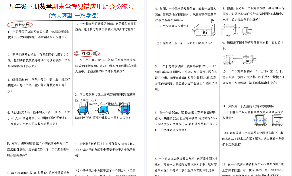 【8页高清完整版】【期末常考易错应用六大题型】 五下数学 人教版-免费学习资料下载 - 开学吧