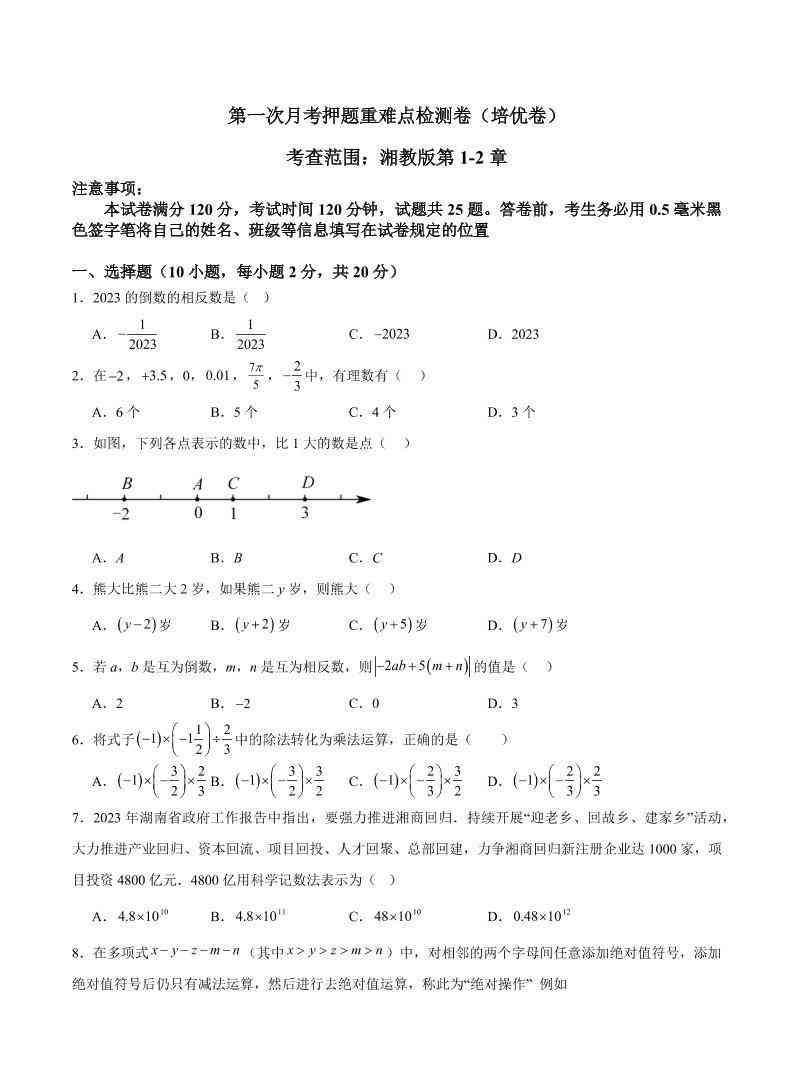 七年级上数学第一次月考押题重难点培优检测卷-教学网