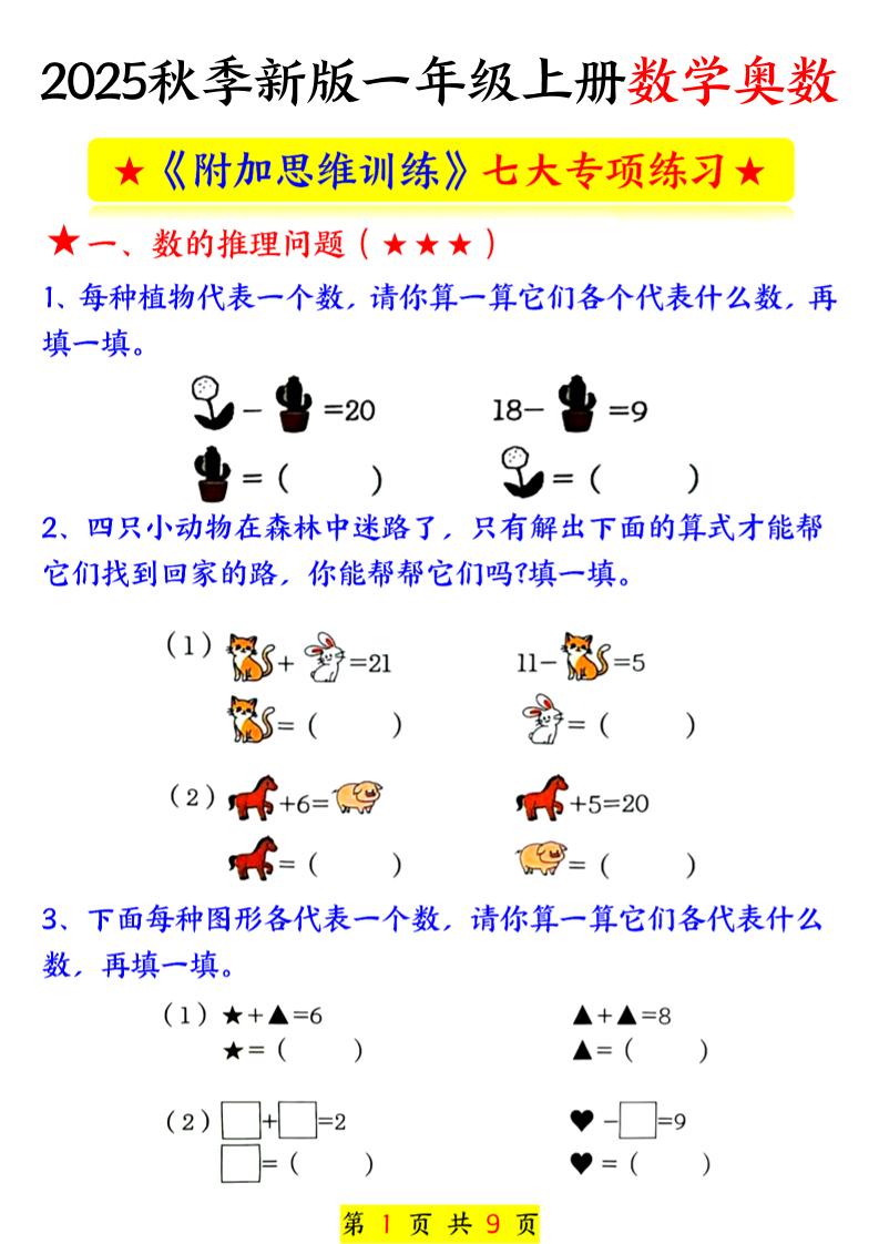 新一上数学奥数附加思维训练七大专项练习(9页)-教学网