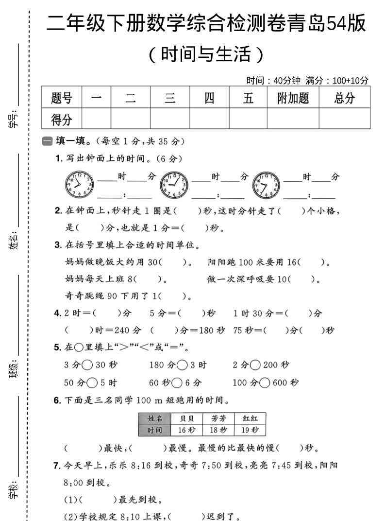 二年级下数学时间与生活综合检测卷青岛五四版-教学网