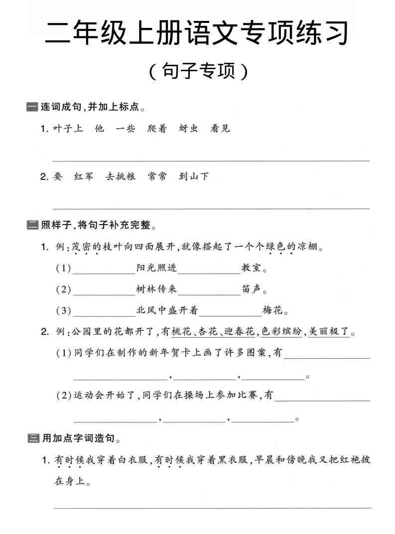 二年级上语文句子专项练习-教学网