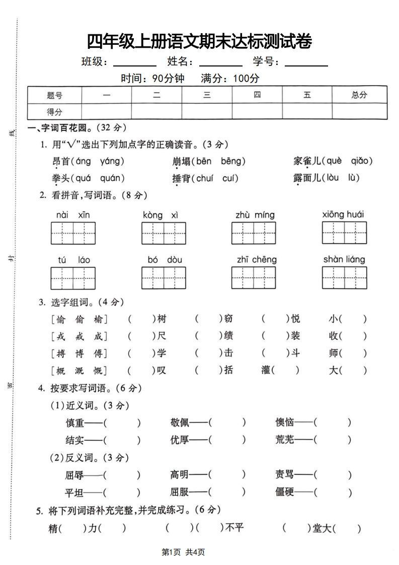 四年级上册语文期末达标测试卷-教学网