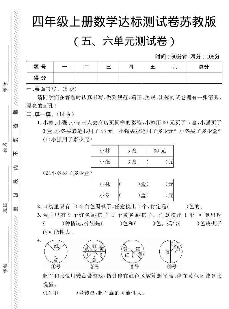 四年级上数学第五、六单元测试卷1苏教版-小初高学习资料下载_真题试卷 - 开学吧资料库