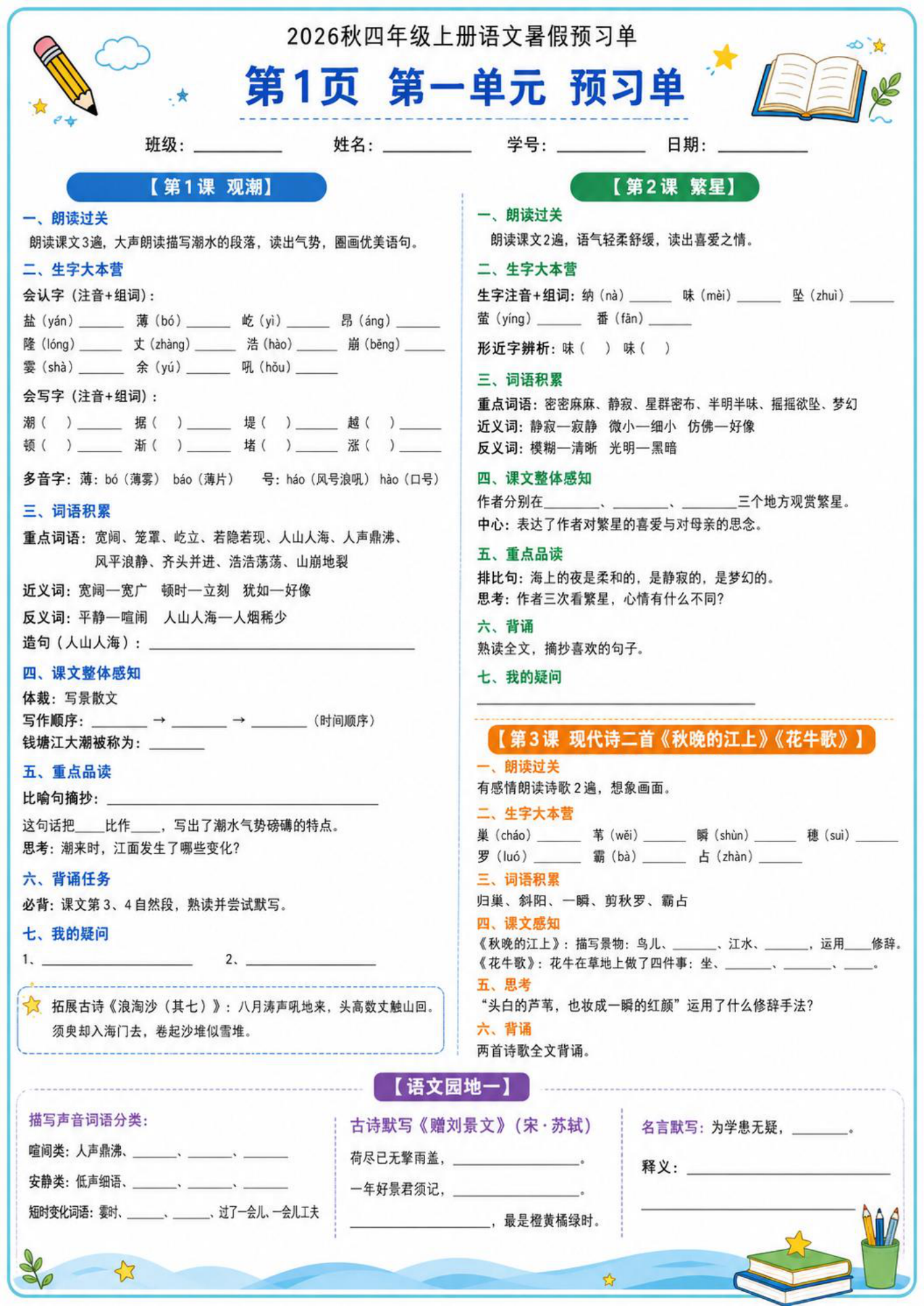 2026秋四年级上册语文暑假预习单（2）-学霸教学网