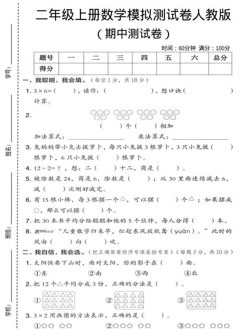 二年级上人教版数学期中模拟测试卷1-教学网