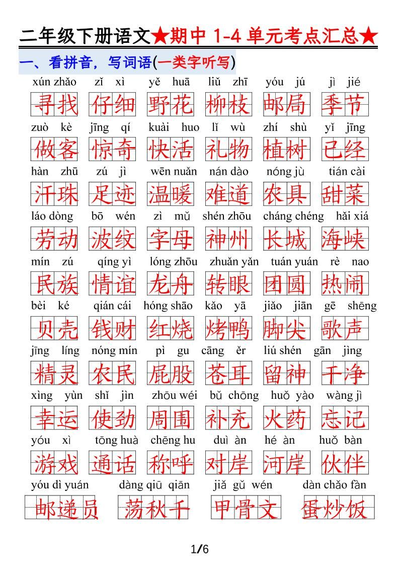 【语文】二下1-4单元期中考试汇总-教学网