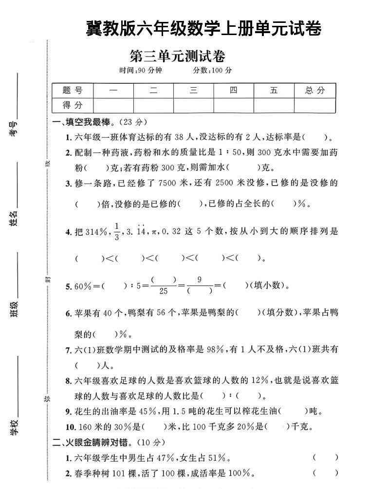 六年级上冀教版数学第3-4单元试卷1-教学网