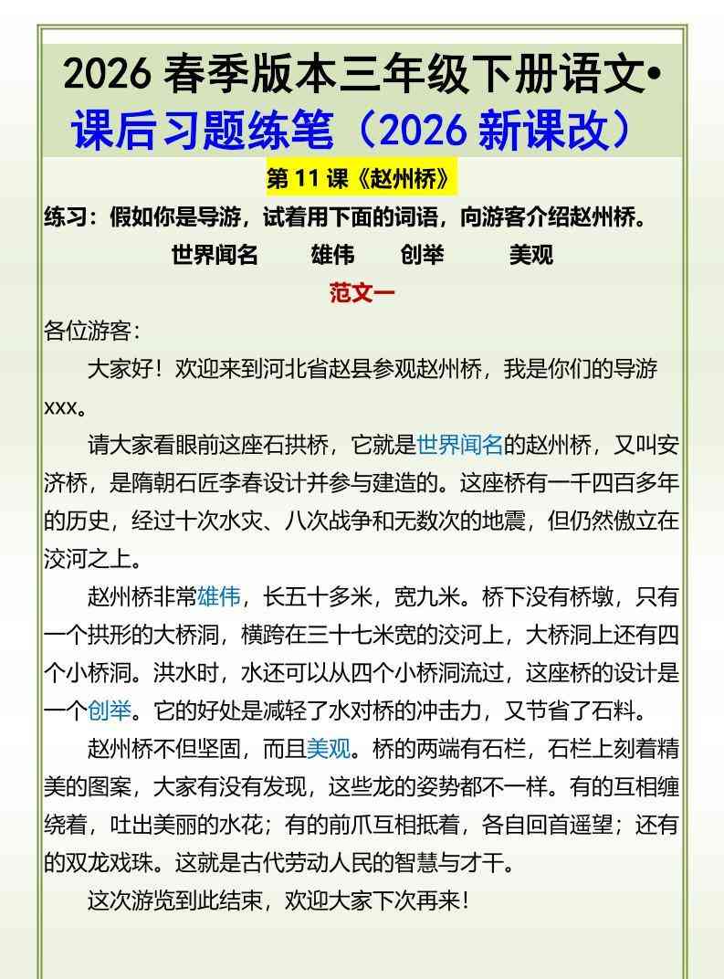 三年级下语文赵州桥课后习题练笔-教学网
