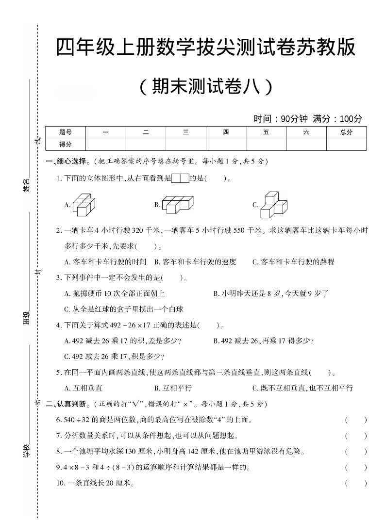 四年级上数学期末测试卷七苏教版-教学网