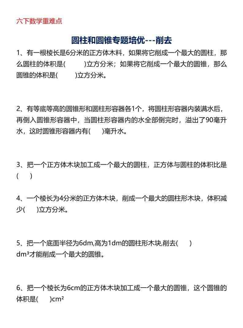 六年级下数学圆柱与圆锥专题培优-削去-教学网