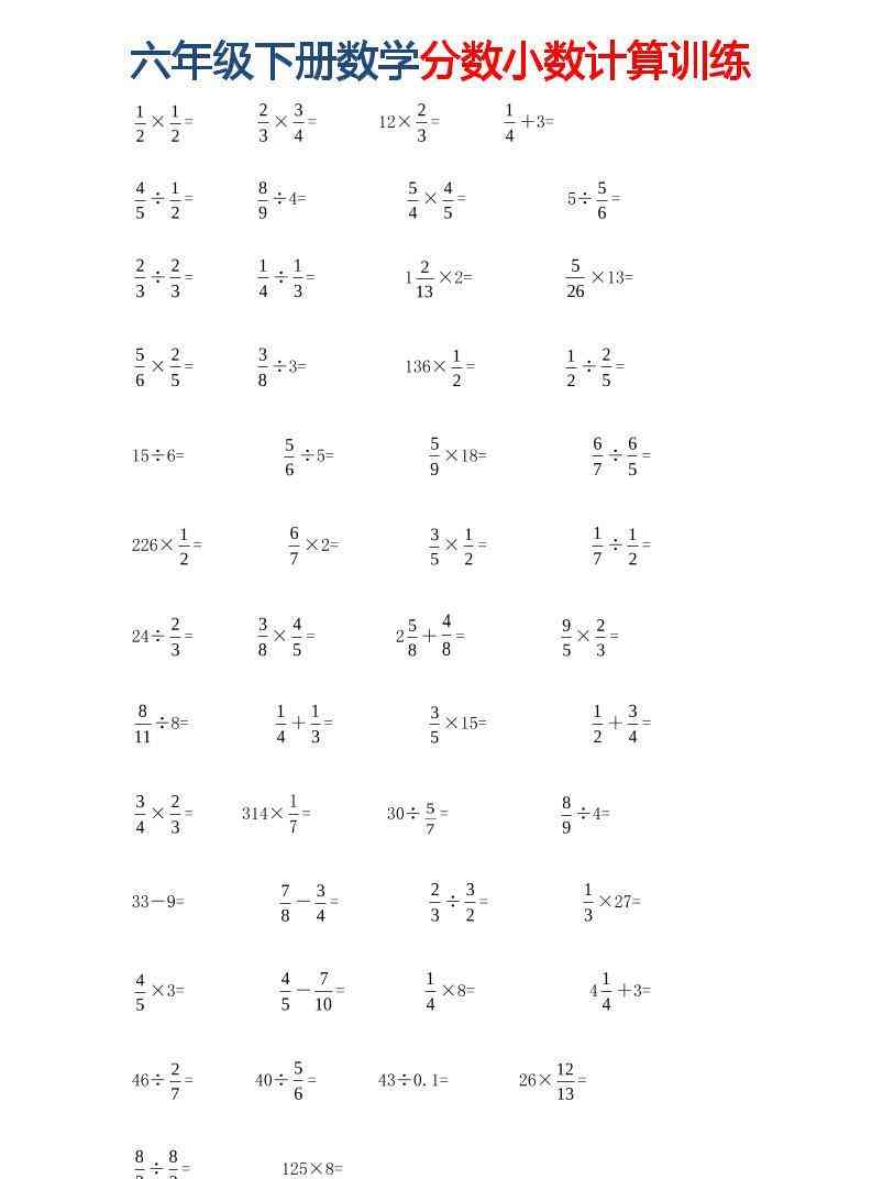 六年级下数学分数小数计算训练-学霸教学网