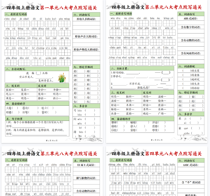 【9页完整版】【1-8单元八大考点默写通关（空白）】四上语文期末-教学网