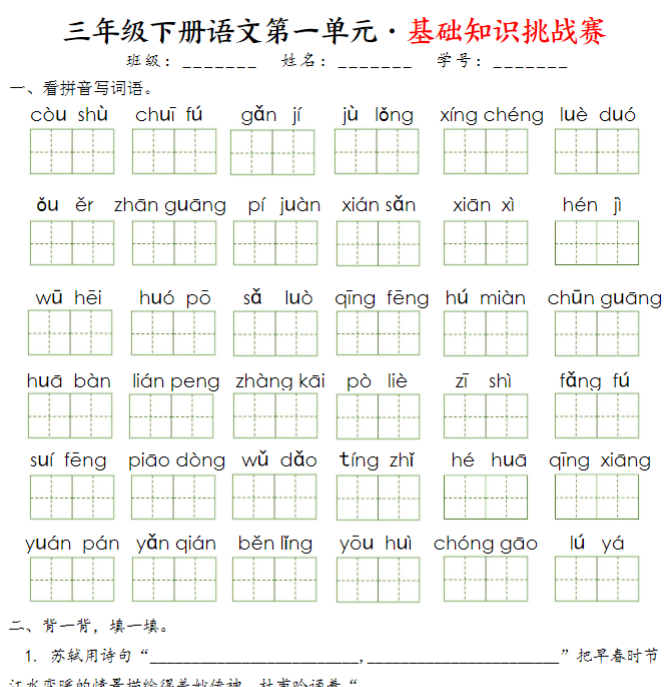 三语下《1-8单元基础知识挑战赛》-教学网