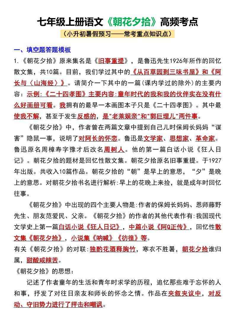 七年级上语文朝花夕拾高频考点-教学网