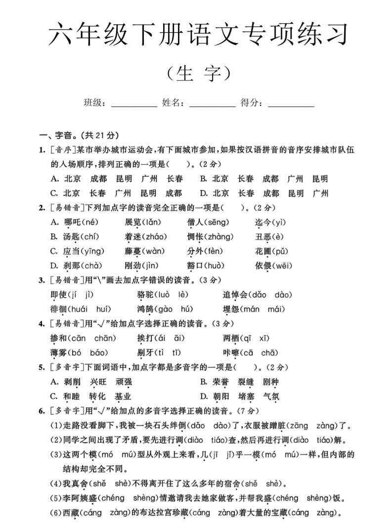 六年级下语文生字专项练习-小初高学习资料下载_真题试卷 - 开学吧资料库