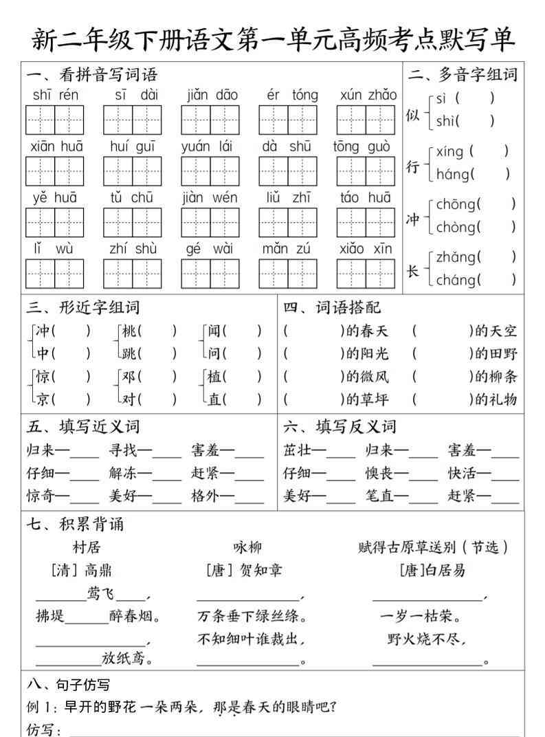 二年级下语文1-8单元高频考点默写单-学霸教学网