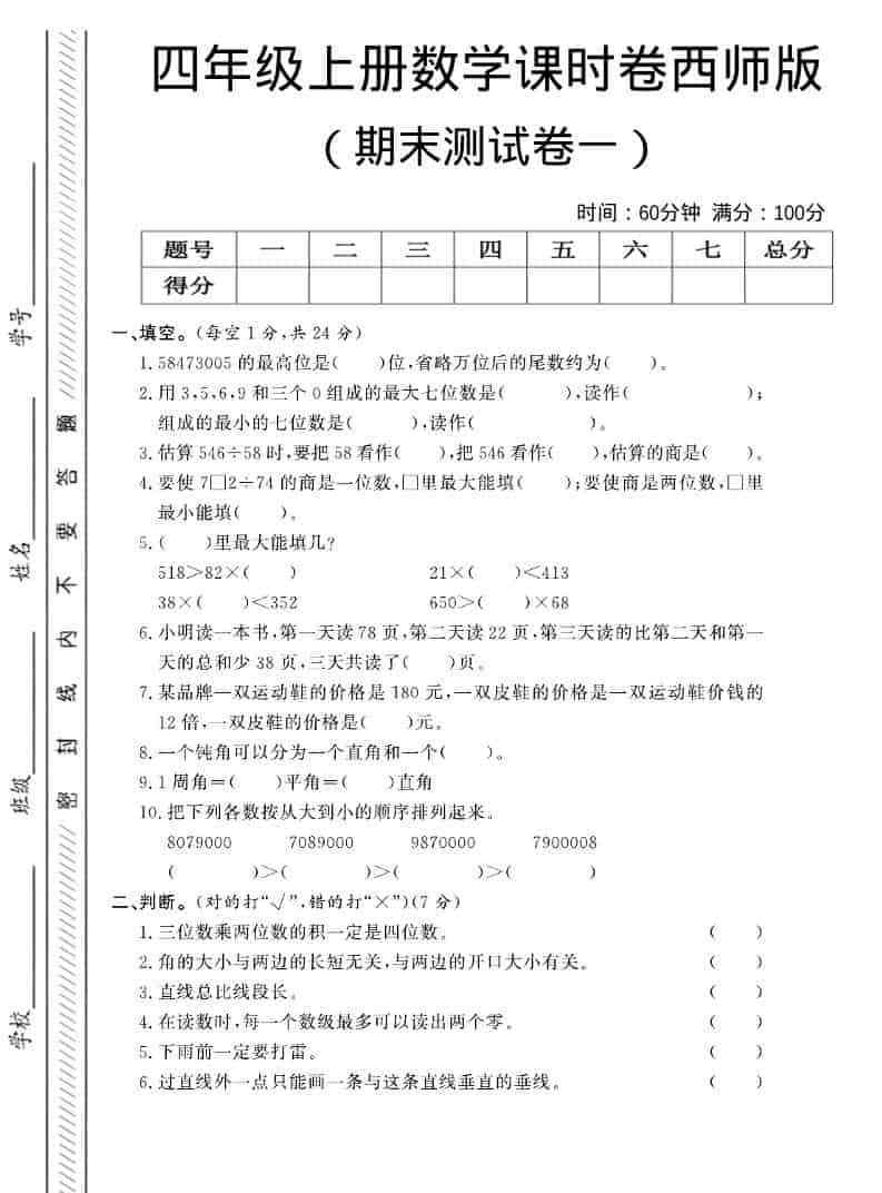 四年级上数学期末测试卷一西师版-小初高学习资料下载_真题试卷 - 开学吧资料库