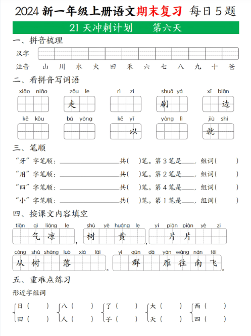一年级语文上册期末复习21天冲刺计划-教学网
