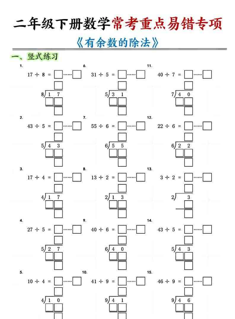 二年级下数学有余数的除法常考重点易错专项-教学网