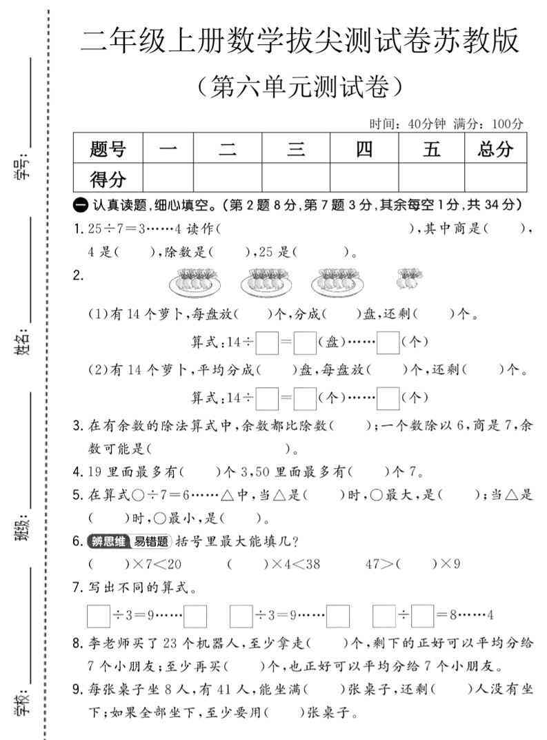 二年级上数学第六单元拔尖测试卷2苏教版-教学网