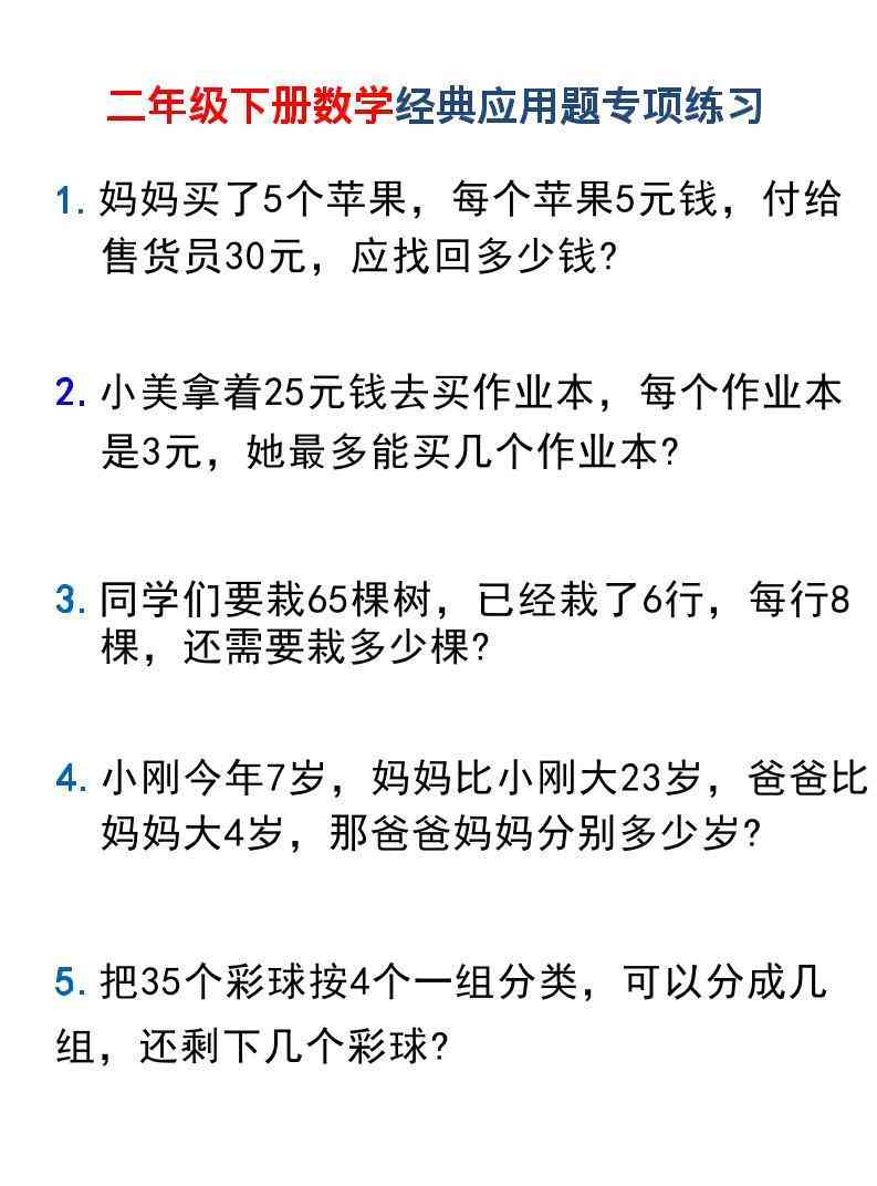二年级下数学经典应用题专项练习1-学霸教学网