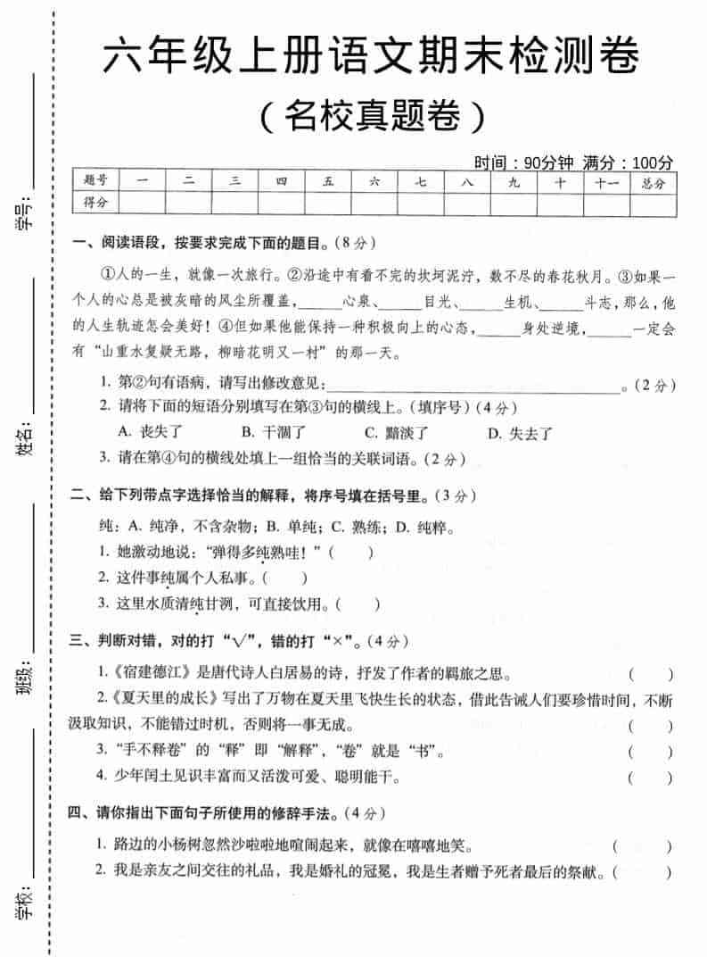 六年级上语文期末名校真题检测卷3-教学网