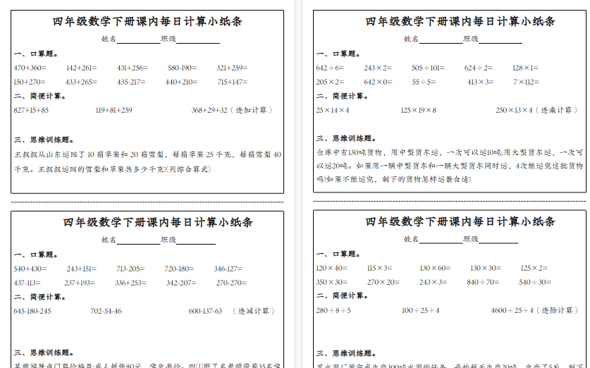 【4页高清完整版】四年级（下）数学《每日计算小纸条》-教学网