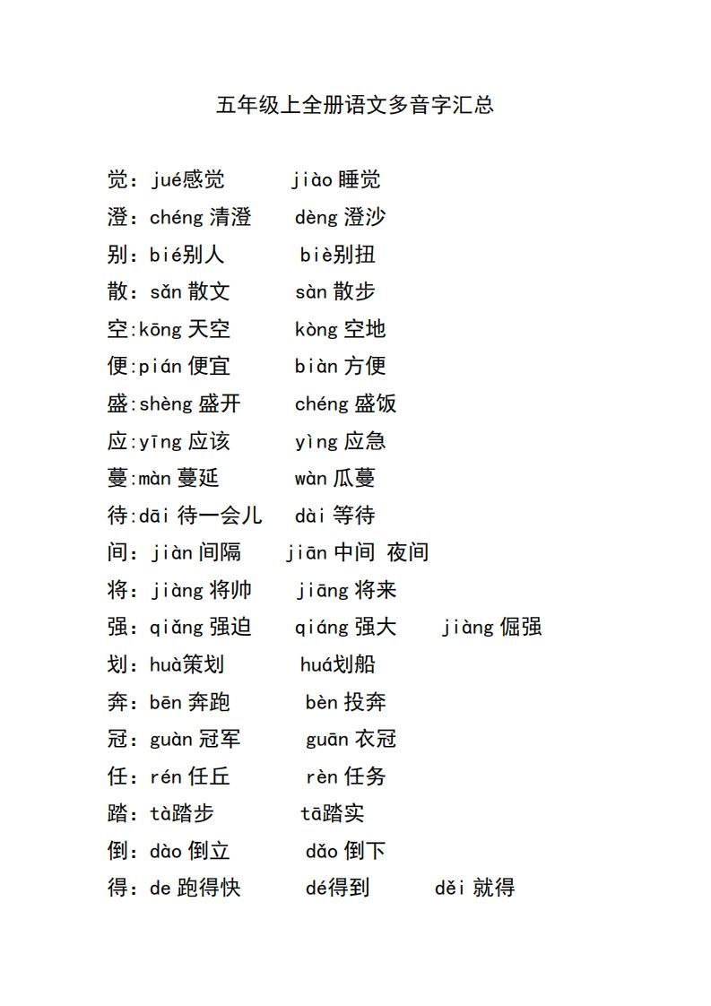 五上语文多音字汇总-教学网