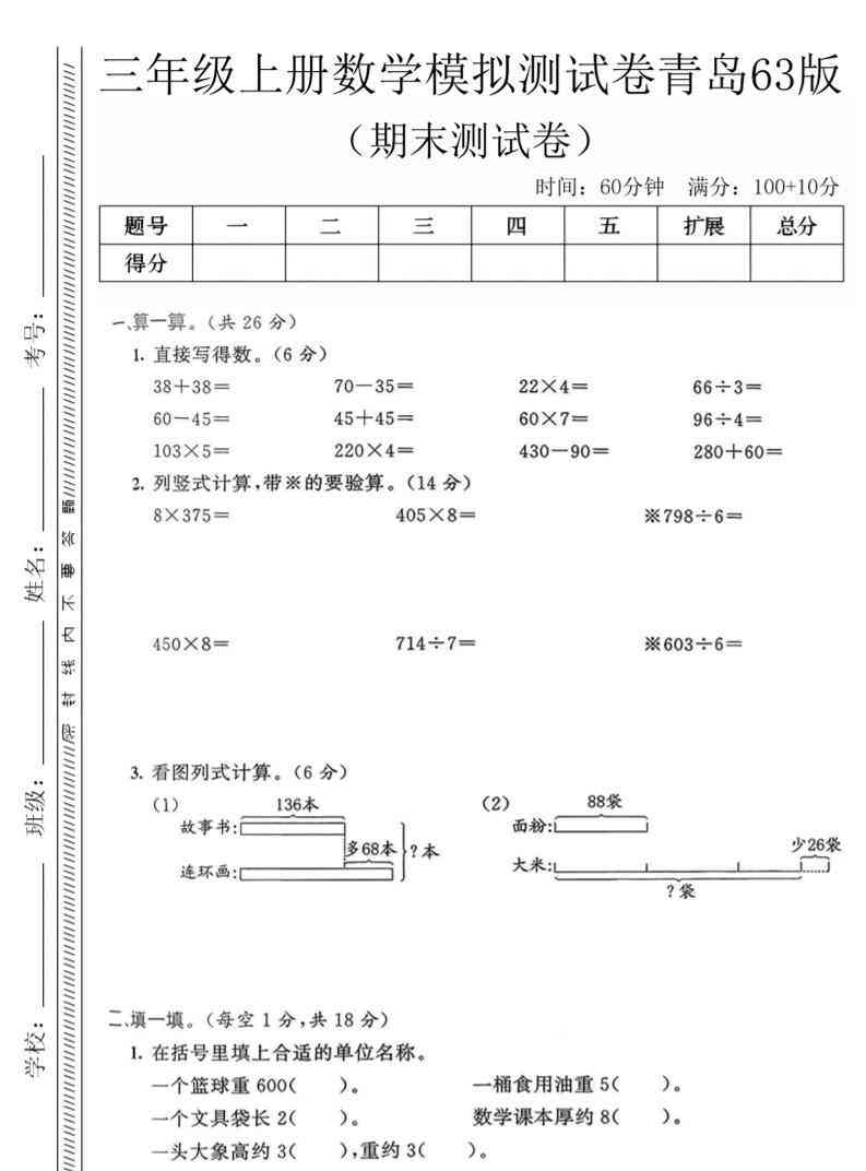 三年级上数学期末模拟测试卷3青岛63版-教学网