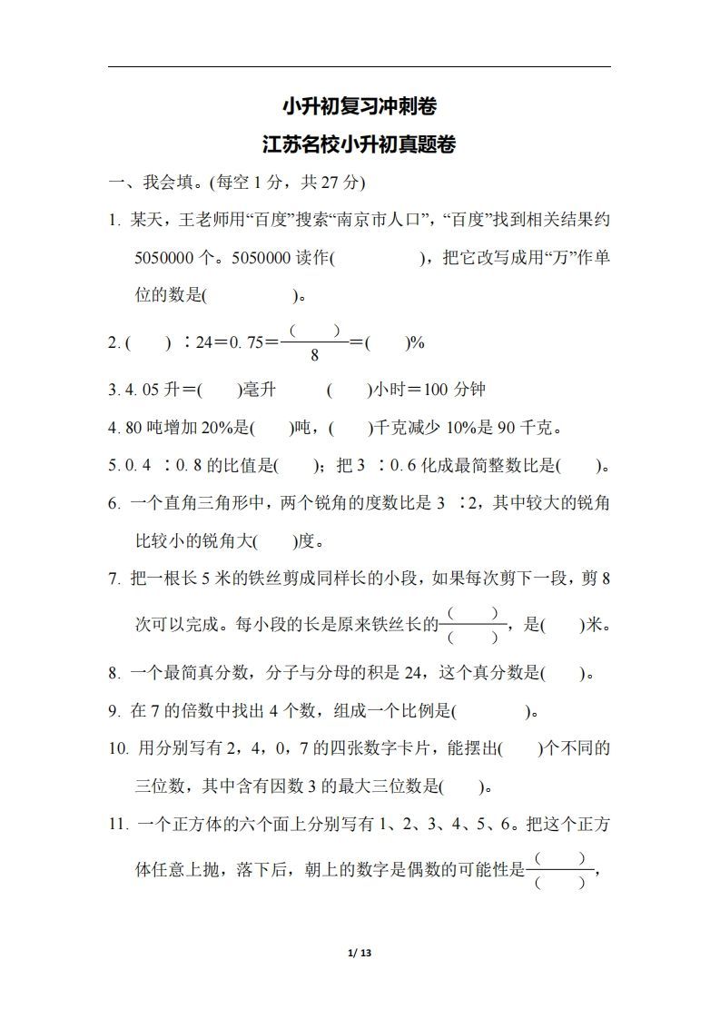 六（下）江苏省数学小升初测试卷-教学网