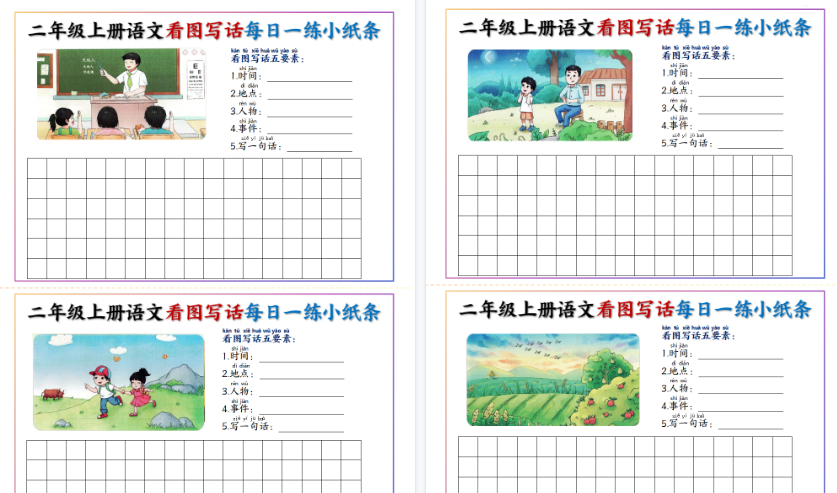 【11页高清完整版】二上语文看图写话每日一练小纸条20天（含范文）-免费学习资料下载 - 开学吧