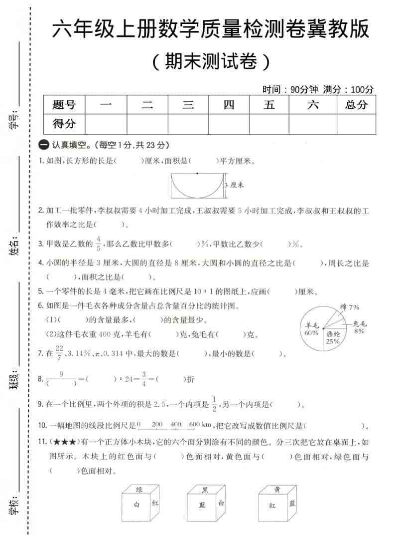 六上冀教版数学【期末测试卷4】-教学网