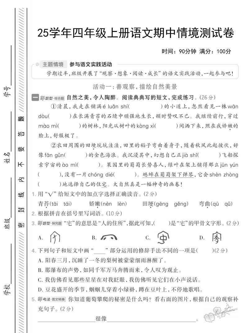25学年四上语文期中情境测试卷（含答案7页）-教学网