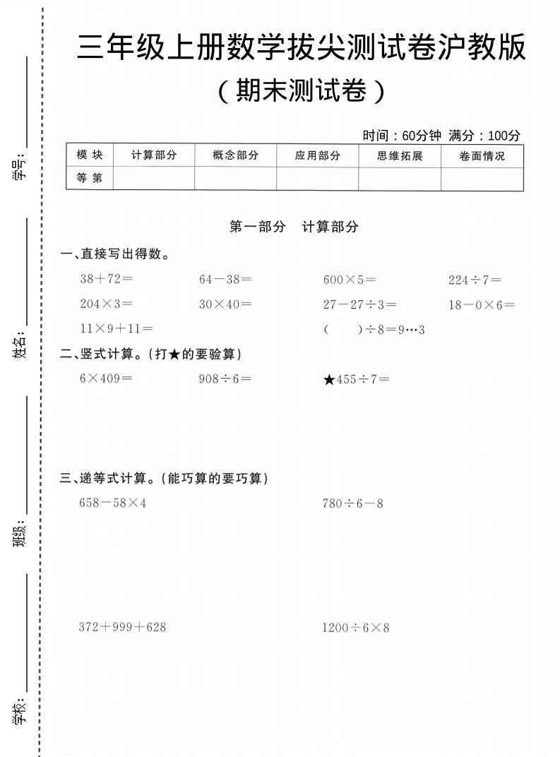 三年级上数学期末拔尖测试卷5沪教版-教学网