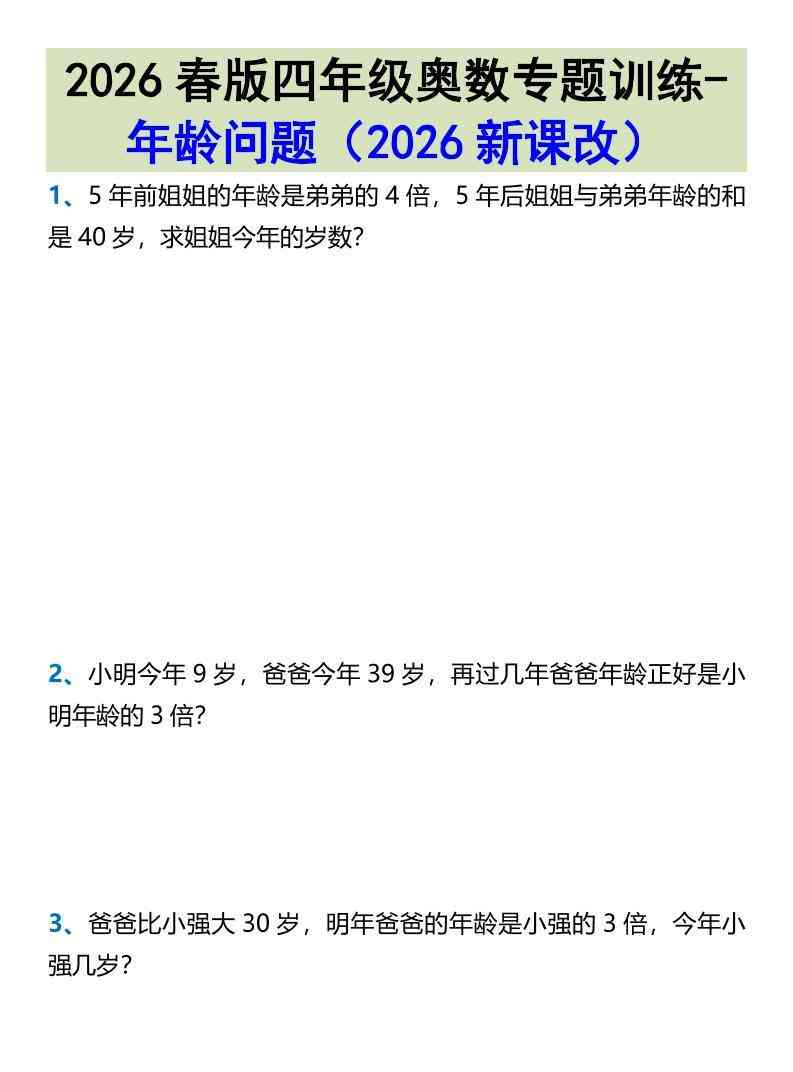 2026春新版四年级下数学奥数专题训练-年龄问题-教学网