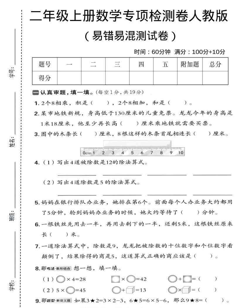 二年级上数学易错易混专项测试卷人教版-教学网