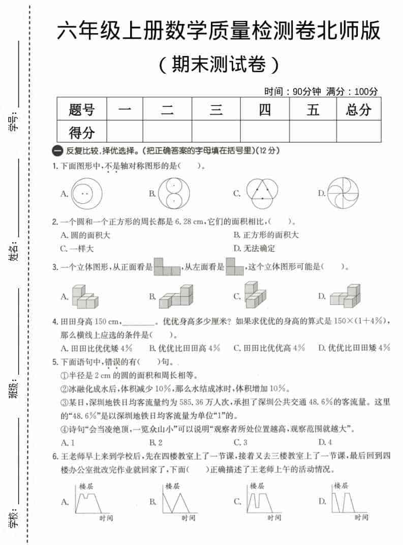 六上北师大版数学【期末测试卷3】-教学网