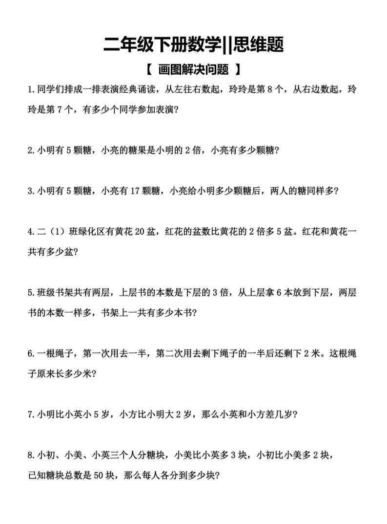 二年级下数学【思维题】画图解决问题-学霸教学网