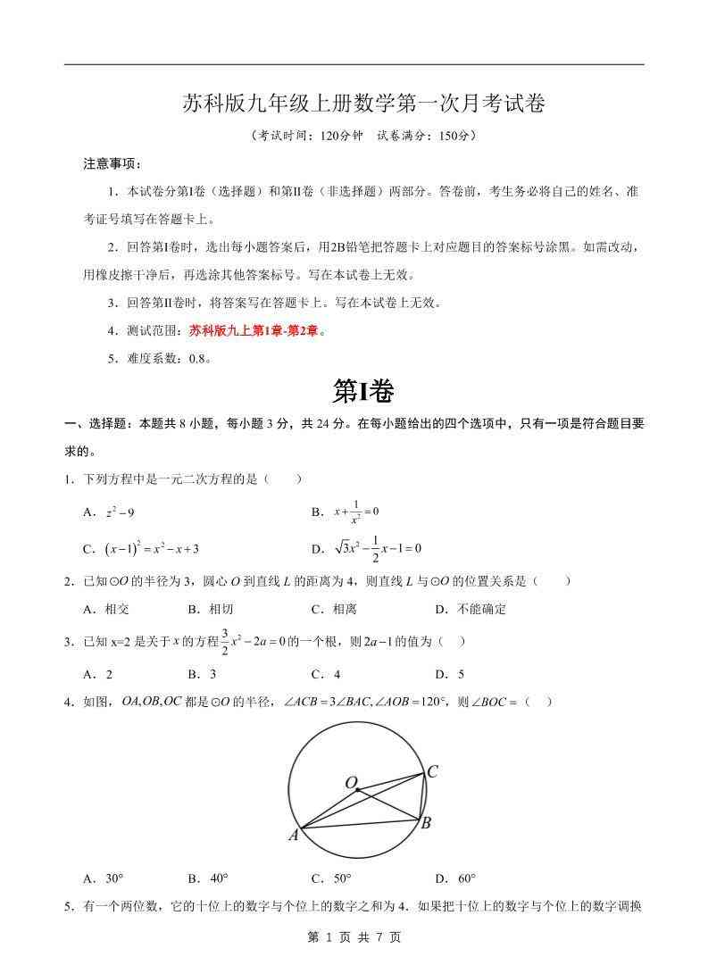 九年级上数学第一次月考卷2（苏科版）-教学网
