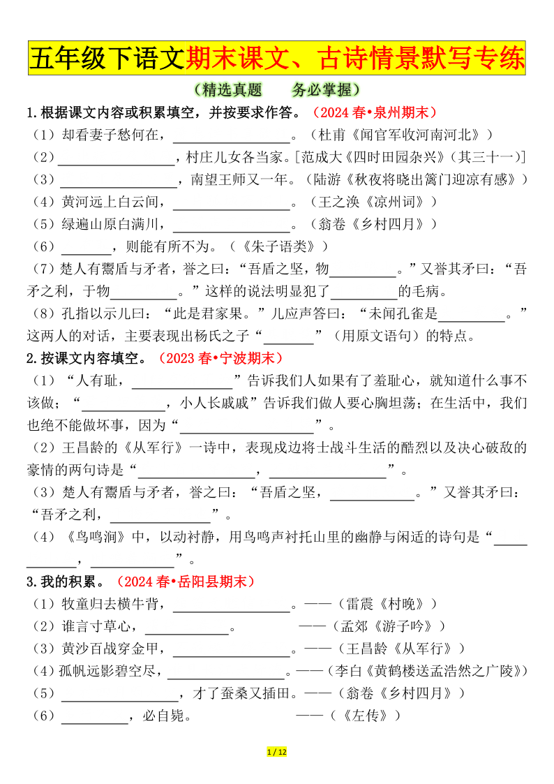 五下丨语文 期末课文+古诗情景默写专练-学霸教学网