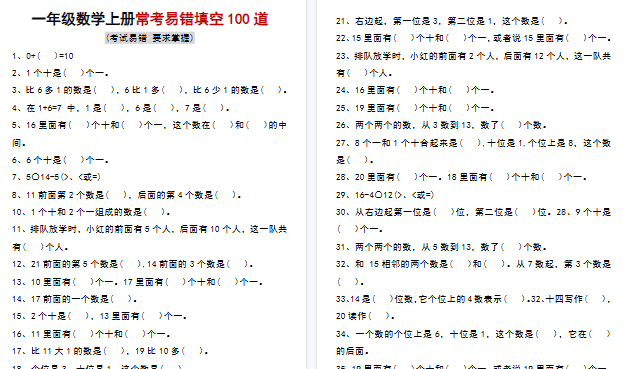 【6页高清完整版】一年级数学上册常考易错填空100题-教学网