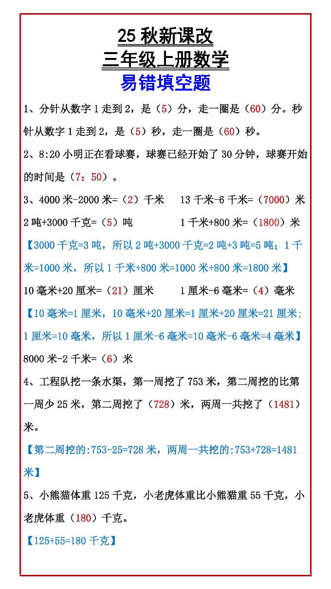 【2025秋新版】三年级上册数学易错填空题-教学网