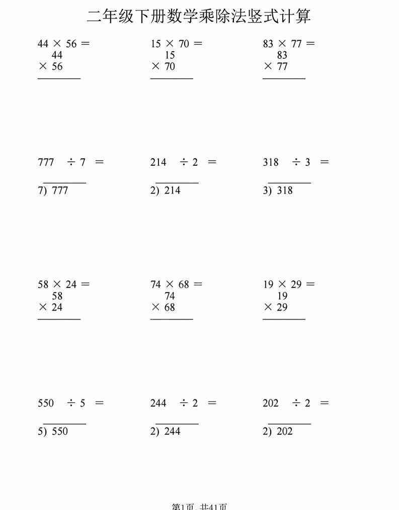 二年级下数学乘除法竖式计算题-学霸教学网
