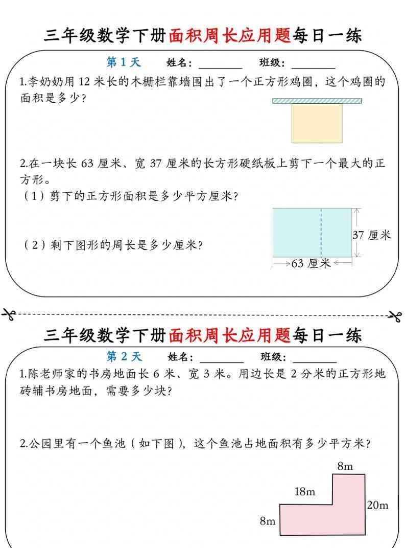 三年级下数学面积周长应用题每日一练小纸条-教学网