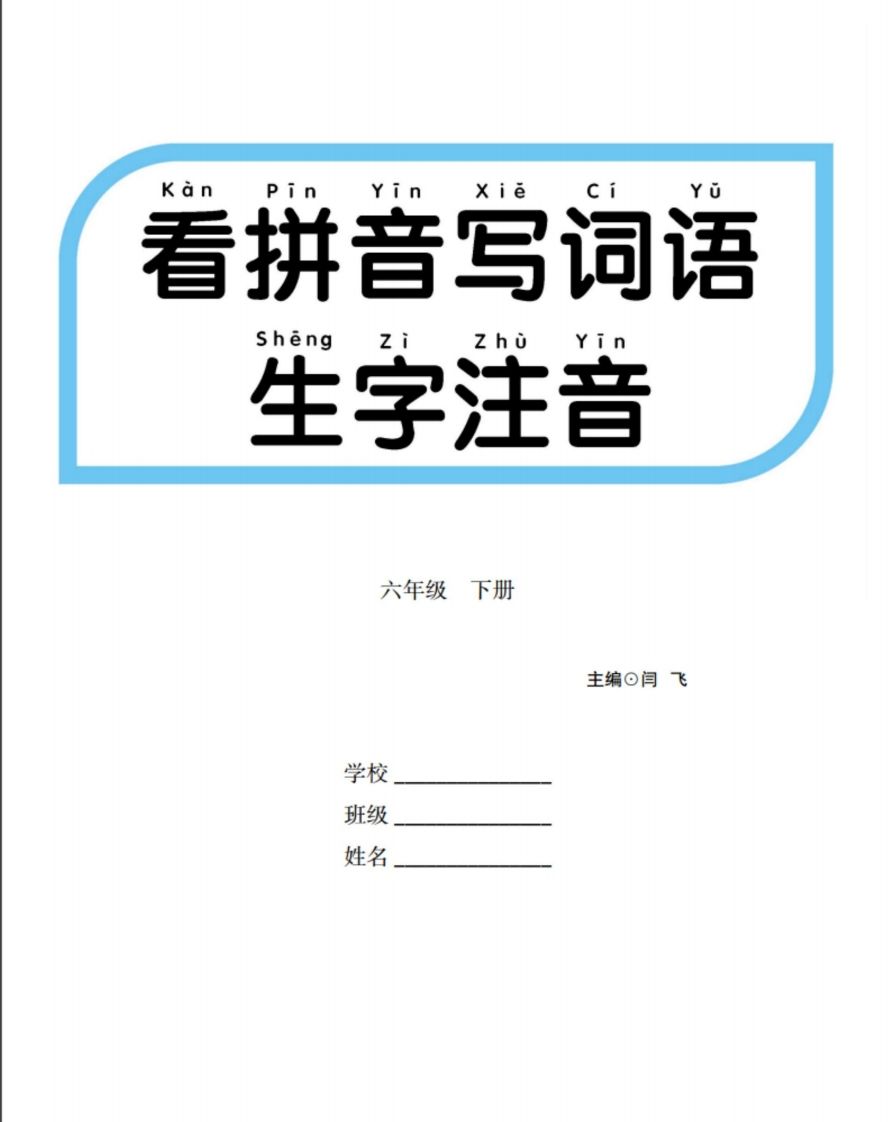 六下语文【看拼音写词语生字注音】-教学网