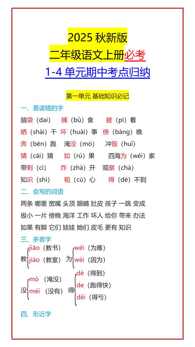 【2025秋新版】二年级语文上册必考1-4单元期中考点归纳-教学网