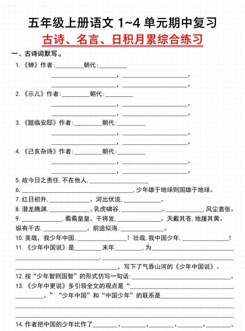 语文五年级上册语文1~4单元期中复习古诗、名言、日积月累综合练习_-教学网